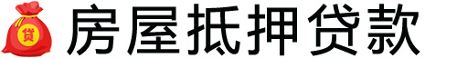 宿迁房产抵押贷款-宿迁房屋抵押贷款公司[全款-按揭-二手房]